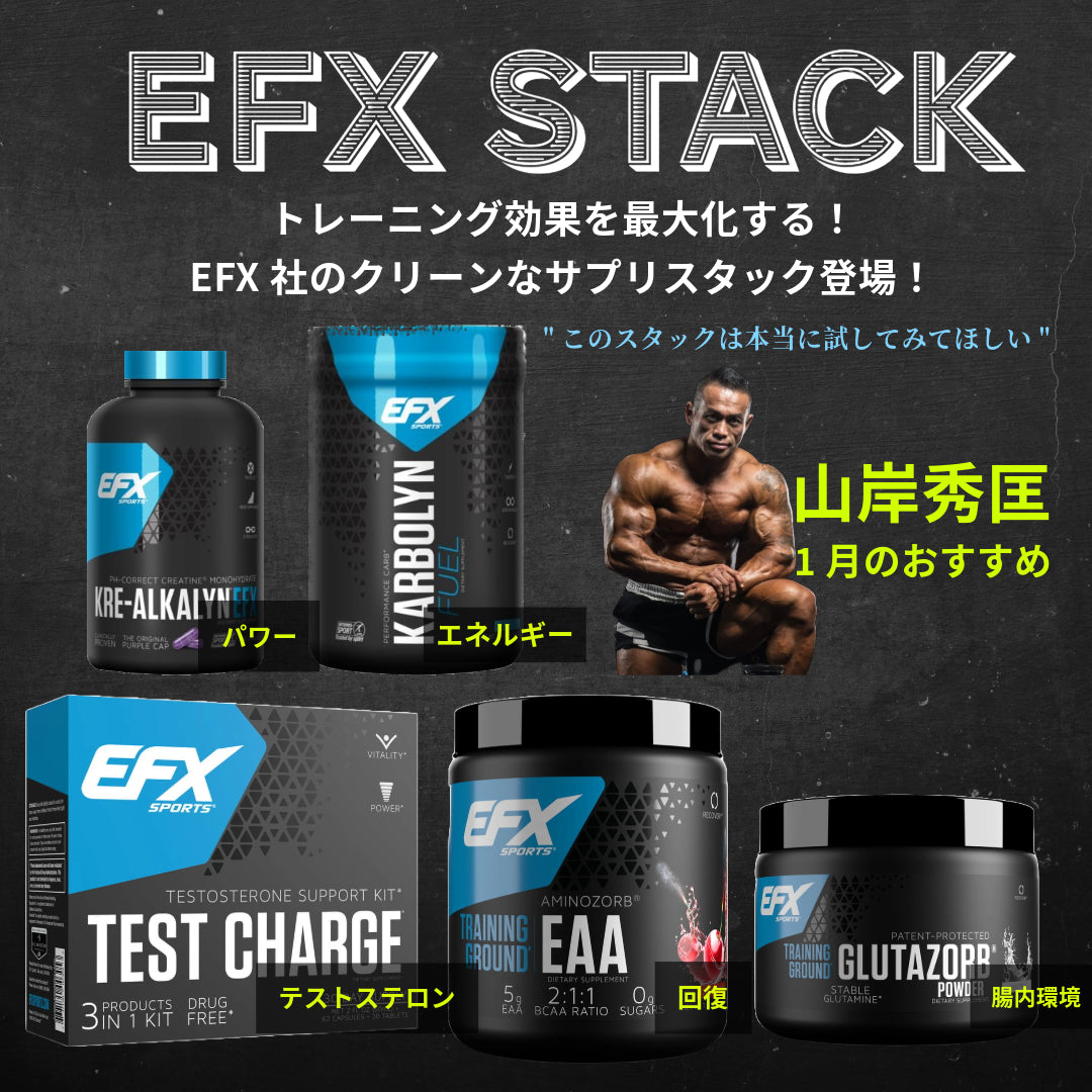 EFX スタック - Karbolyn Fuel / KRE ALKALYN EFX / トレーニンググラウンド EAA / グルタゾールブ / テストチャージキット